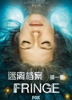 危機邊緣第一季/迷離檔案第1季/Fringe Season 1