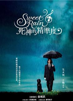 死神精準度/ Sweet Rain死神的精度