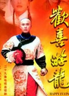 歡喜遊龍