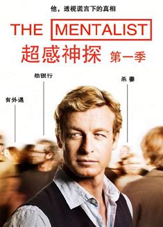 超感神探第一季/超感警探第一季/The Mentalist Season 1