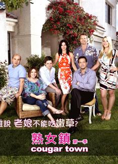 熟女鎮第一季/熟女當道第一季/Cougar Town Season 1