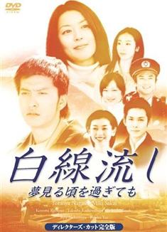 白線流TV版+5部SP完整版