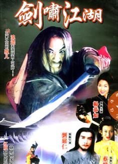 劍嘯江湖DVD