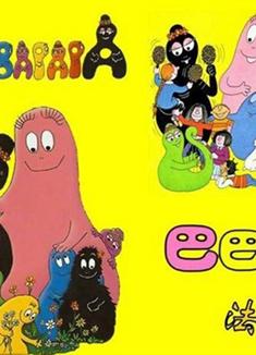 巴巴爸爸Barbapapa  