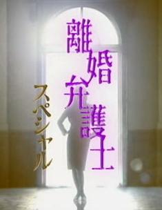 離婚辯護士/離婚弁護士/離婚女律師第1-2部+SP完整版