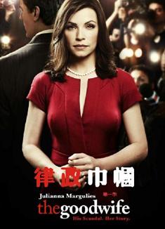 傲骨賢妻第一季/律政巾幗第一季/法庭女王第一季/The Good Wife Season 1