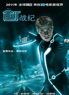 創•戰紀Tron: Legacy/電子世界爭霸戰2/創：光速戰記