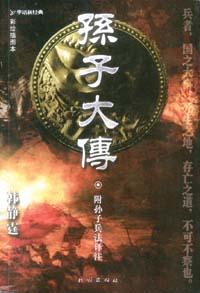 孫子大傳/孫子兵者DVD（清晰版）