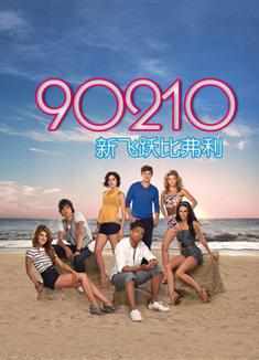 新飛越比弗利第一季90210 Season 1