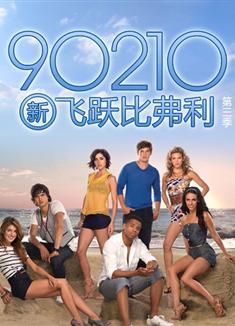 新飛越比弗利第三季 90210 Season 3
