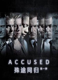 殊途同歸第一季Accused Season 1