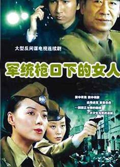 軍統槍口下的女人