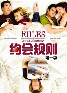 約會規則第一季Rules of Engagement