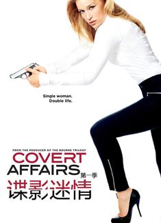 鄰家女特工第一季/諜影迷情第一季/Covert Affairs Season 1