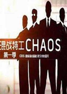 混亂特工第一季Chaos