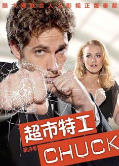 超市特工第四季/糊塗間諜天才蛋第四季/特務阿七第四季/Chuck Season 4