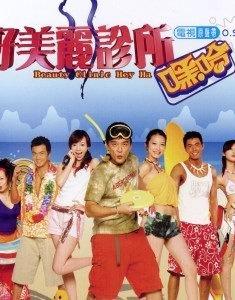 好美麗診所DVD（簡裝版）