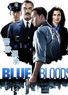 警察世家第一季/警脈相承第一季/藍血第一季/Blue Bloods Season 1