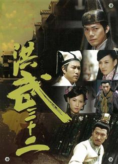 洪武三十二DVD（現貨推薦）