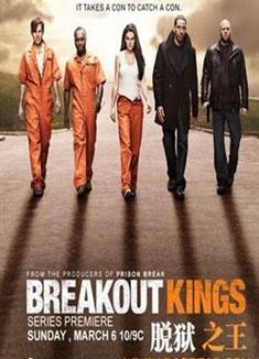 越獄之王第一季/脫獄之王第一季/反越獄王第一季/Breakout Kings 1