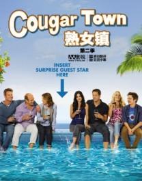 熟女當道第1-4季/熟女鎮第1-4季/Cougar Town Season 1-4