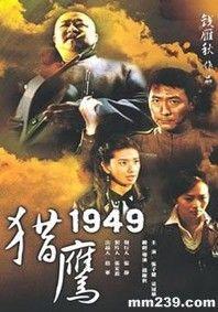 英雄2獵鷹1949