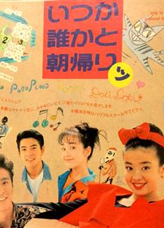 同屋三分親/いつか誰かと朝帰りッ (1990)