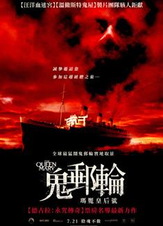 鬼郵輪：瑪麗皇后號/瑪麗女王號/Haunting of the Queen Mary (2023)