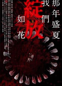 那年盛夏我們綻放如花/Left On Read (2023)