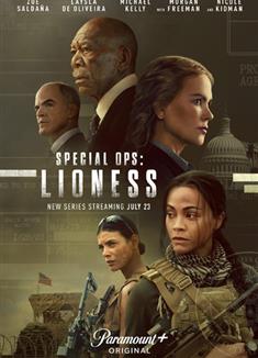 特別行動：母獅/母獅/Lioness/Special Ops: Lioness (2023)