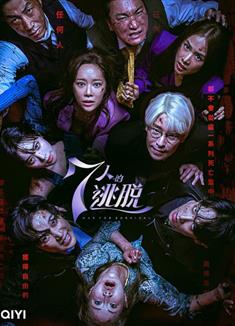 七人的逃脫/7人的逃脫/The Escape of the Seven (2023)