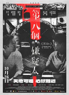 第八個嫌疑人/第8個嫌疑人/Dust To Dust (2023)