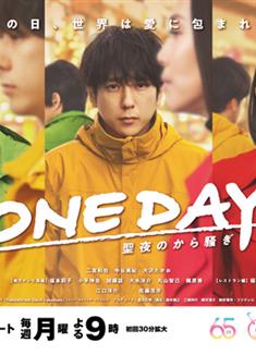 ONE DAY～平安夜的風波～/ONE DAY～聖夜のから騒ぎ～ (2023)