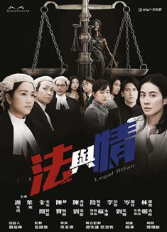 法與情/Legal Affair (2023)