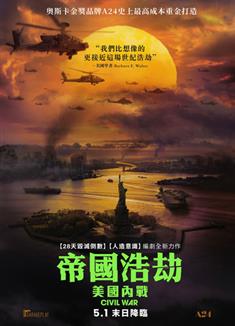 美國內戰/帝國浩劫：美國內戰/美帝崩裂/內戰/Civil War (2024)