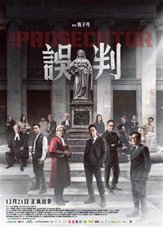 誤判/The Prosecutor (2024)