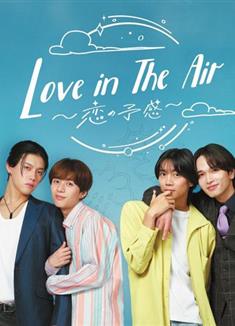 愛在空氣中-戀的預感/愛在空氣中（日版）/Love in the Air-戀の予感- (2024)