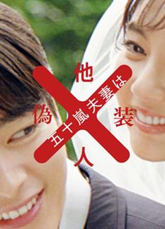 五十嵐夫婦是偽裝的陌生人/五十嵐夫妻は偽裝他人 (2025)