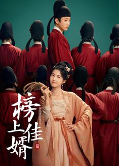 榜上佳婿/榜下貴婿 (2025)