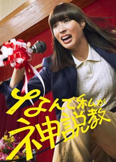 為什麼是我來神說教/なんで私が神説教 (2025)