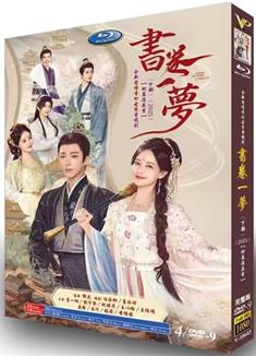 書卷一夢上+下部完整版DVD (2025)