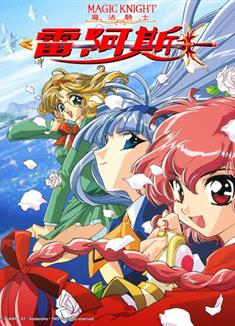 魔法騎士/魔法騎士雷阿斯/魔法騎士雷亞斯 1-49集TV完整版