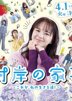 對岸的家務事～這就是我的生存之道！/対岸の家事 ～これが、私の生きる道! (2025)