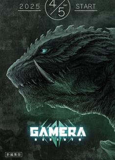 大怪獸加美拉：重生/大怪獸卡美拉：重生/GAMERA -Rebirth- (2023)
