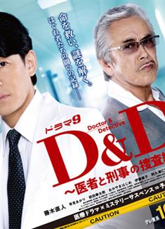 D&D～醫生與刑警的搜查線～/D&D〜醫者と刑事の捜査線〜 (2024)