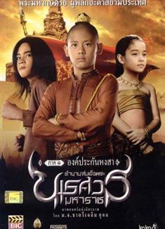 泰王納黎萱1-6部/泰王納瑞宣1-6部/King Naresuan 1-6