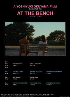 在長椅上劇場版／長椅小情歌／At the Bench／アット・ザ・ベンチ Theatrical