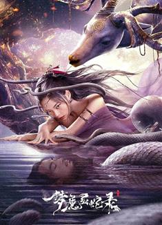 夢魔靈蛇錄 (2025)