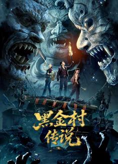 黑金村傳說 (2025)