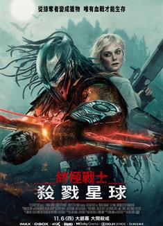 鐵血戰士：殺戮之地/鐵血戰士：蠻荒廝殺/終極戰士：殺戮星球/鐵血戰士：劣地/鐵血戰士：惡土